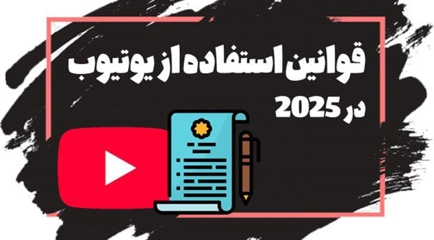 جدیدترین قوانین و شرایط یوتیوب برای کسب درآمد در سال 2025
